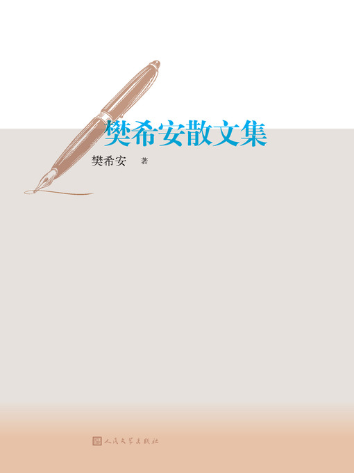 Title details for 樊希安散文集 by 樊希安 - Available